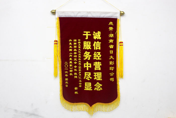 立足誠(chéng)信服務(wù)，客戶真誠(chéng)致謝為長(zhǎng)沙印刷廠日大彩印送來(lái)錦旗