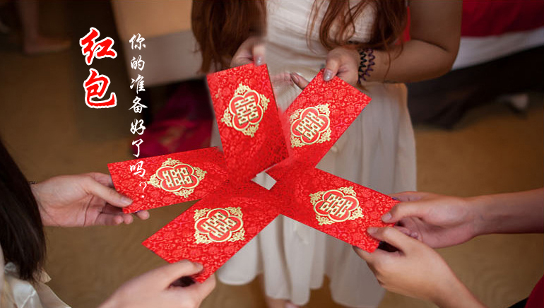 你的紅包準備好了嗎？