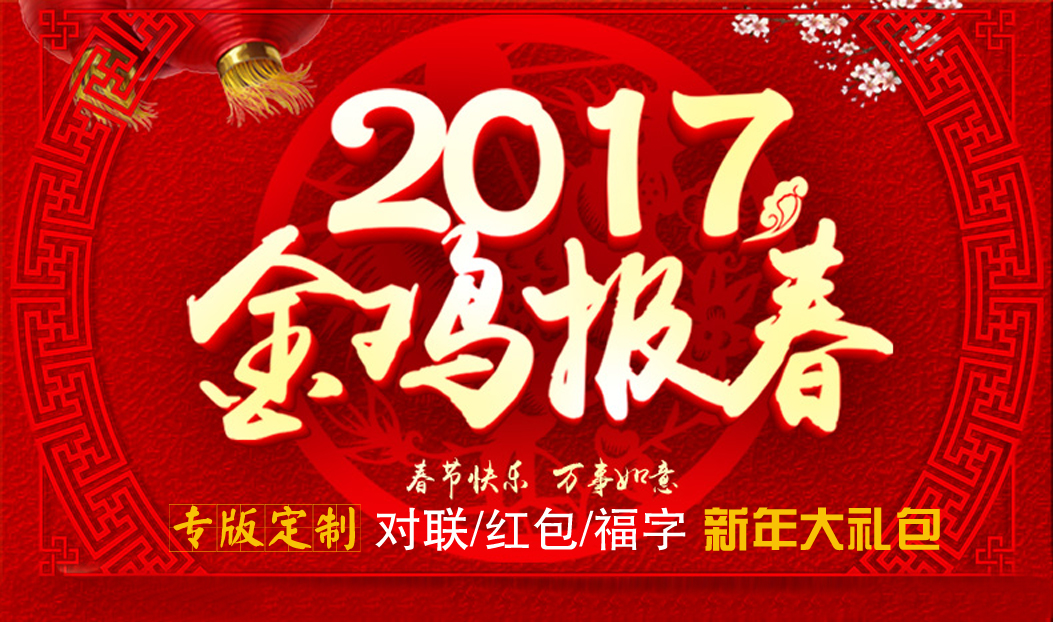 定制春聯紅包福字大禮包，新年祝福福萬家